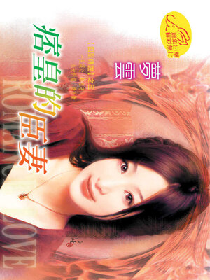 cover image of 痞皇的臣妻